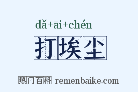 打埃尘是什么意思的图片